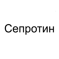 Товарный знак № 99955 «Сепротин»