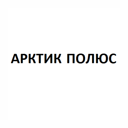 Товарный знак № 100071 «АРКТИК ПОЛЮС»
