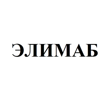 Товарный знак № 99462 «ЭЛИМАБ»