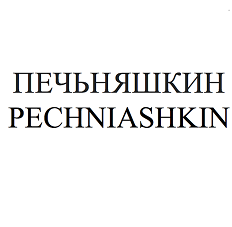 Товарный знак № 100599 «ПЕЧЬНЯШКИН / PECHNIASHKIN»