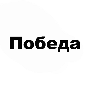 Товарный знак № 99954 «Победа»