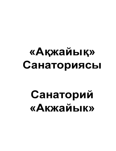 Товарный знак № 100600 ««Ақжайық» Санаториясы Санаторий «Акжайы…»