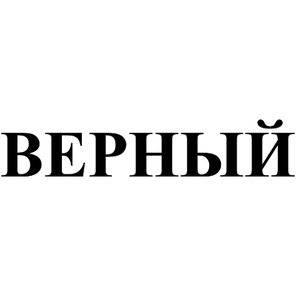 Товарный знак № 99758 «ВЕРНЫЙ»