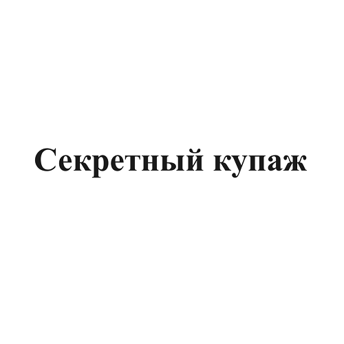 Товарный знак № 100197 «Секретный купаж»