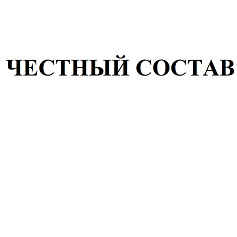 Товарный знак № 103882 «ЧЕСТНЫЙ СОСТАВ»