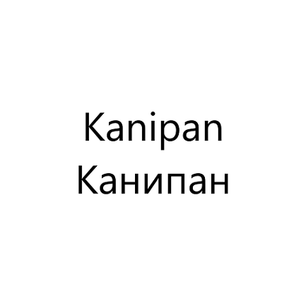 Товарный знак № 99952 «Kanipan Канипан»