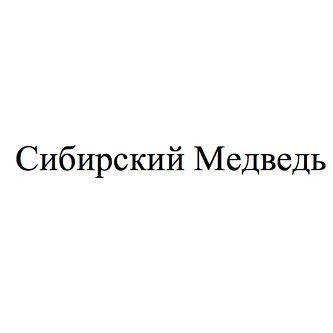 Товарный знак № 102229 «Сибирский Медведь»