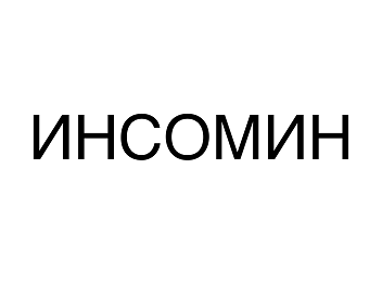 Товарный знак № 101344 «ИНСОМИН»