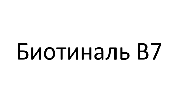 Товарный знак № 103653 «Биотиналь В7»