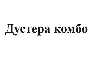 Товарный знак № 96102 «Дустера комбо»