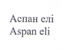 Товарный знак № 101566 «Аспан елі Aspan eli»