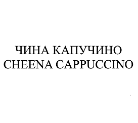 Товарный знак № 100608 «ЧИНА КАПУЧИНО CHEENA CAPPUCCINO»