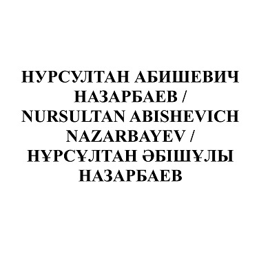 Товарный знак № 99901 «НУРСУЛТАН АБИШЕВИЧ НАЗАРБАЕВ / NURSULTA…»