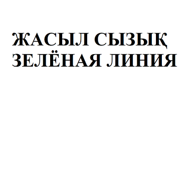 Товарный знак № 102893 «ЖАСЫЛ СЫЗЫҚ ЗЕЛЁНАЯ ЛИНИЯ»