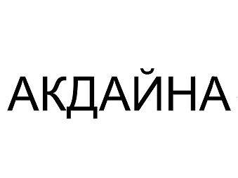 Товарный знак № 100236 «АКДАЙНА»