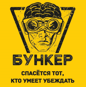 Товарный знак № 96648 «БУНКЕР СПАСЁТСЯ ТОТ, КТО УМЕЕТ УБЕЖДАТЬ»