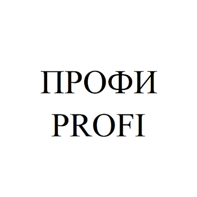 Товарный знак № 100630 «ПРОФИ PROFI»