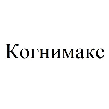 Товарный знак № 96104 «Когнимакс»