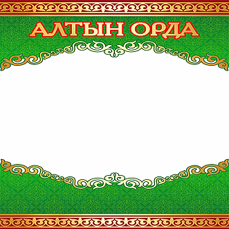 Товарный знак № 99911 «АЛТЫН ОРДА»