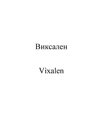 Товарный знак № 100780 «Виксален Vixalen»