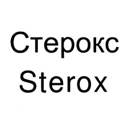 Товарный знак № 102873 «Стерокс / Sterox»