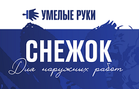 Товарный знак № 107891 «УМЕЛЫЕ РУКИ СНЕЖОК Для наружных работ»