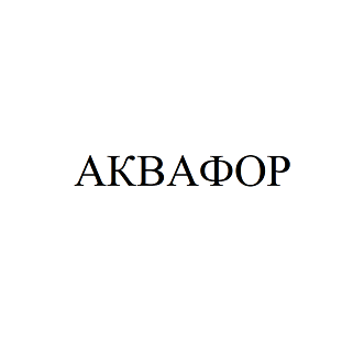 Товарный знак № 98646 «АКВАФОР»