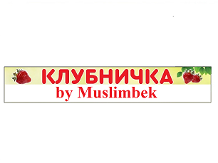 Товарный знак № 104574 «КЛУБНИЧКА by Muslimbek»