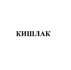 Изображение: Товарный знак № 100677