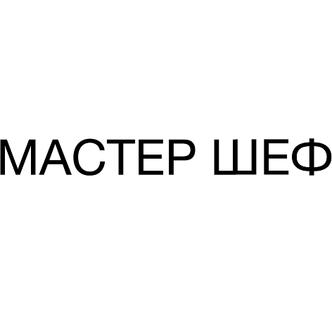 Товарный знак № 101780 «Мастер шеф»