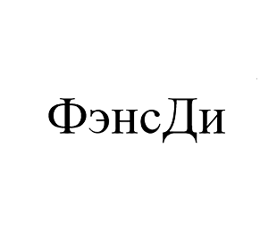 Товарный знак № 103247 «ФэнсДи»