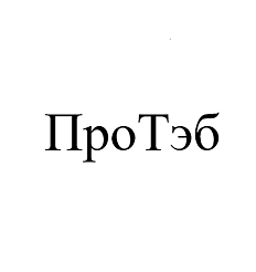 Товарный знак № 103248 «ПроТэб»