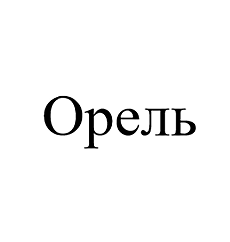 Товарный знак № 103249 «Орель»