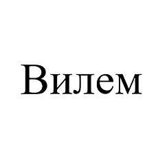 Товарный знак № 103251 «Вилем»