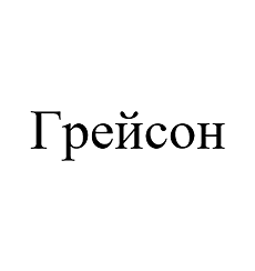 Товарный знак № 103252 «Грейсон»