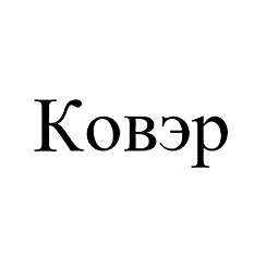 Товарный знак № 103253 «Ковэр»