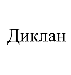 Изображение: Товарный знак № 103256