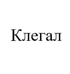 Товарный знак № 103257 «Клегал»