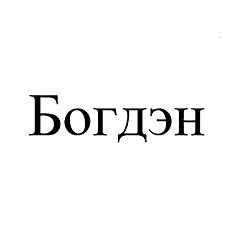 Товарный знак № 103258 «Богдэн»