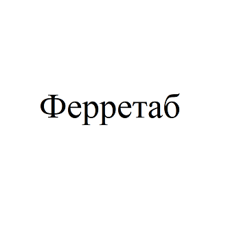 Товарный знак № 101192 «Ферретаб»
