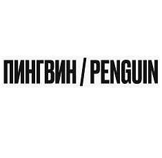 Товарный знак № 100931 «ПИНГВИН/PENGUIN»