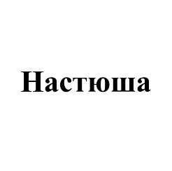 Товарный знак № 102252 «Настюша»