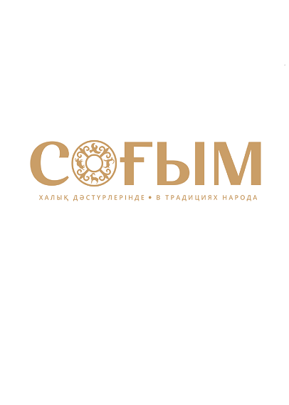 Товарный знак № 104107 «СОҒЫМ ХАЛЫҚ ДӘСТҮРЛЕРІНДЕ В ТРАДИЦИЯХ Н…»