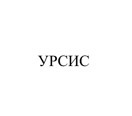 Товарный знак № 101605 «УРСИС»
