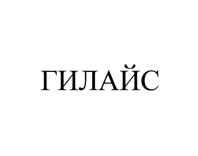 Товарный знак № 101606 «ГИЛАЙС»