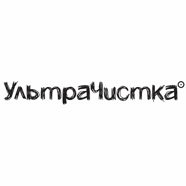 Товарный знак № 101610 «УльтраЧистка»