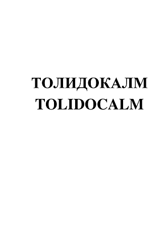 Товарный знак № 101050 «ТОЛИДОКАЛМ TOLIDOCALM»