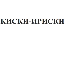 Товарный знак № 102265 «КИСКИ-ИРИСКИ»