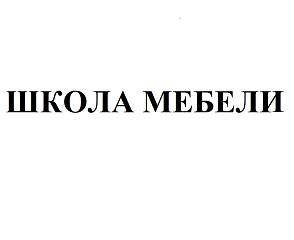 Товарный знак № 109068 «ШКОЛА МЕБЕЛИ»