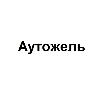Товарный знак № 97816 «Аутожель»